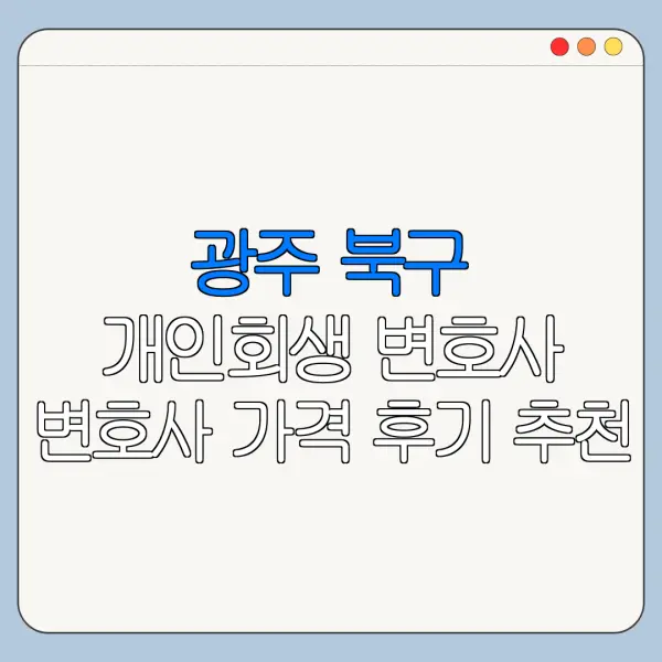 광주 북구 개인회생 변호사 변호사 가격 후기 추천