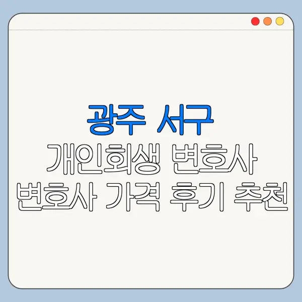 광주 서구 개인회생 변호사 변호사 가격 후기 추천