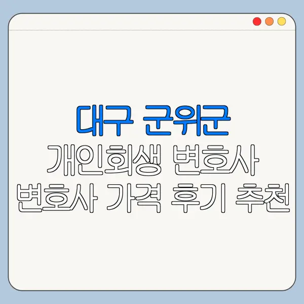대구 군위군 개인회생 변호사 변호사 가격 후기 추천