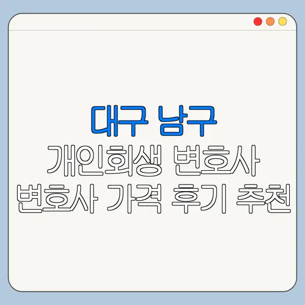대구 남구 개인회생 변호사 변호사 가격 후기 추천