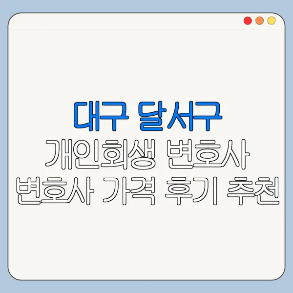 대구 달서구 개인회생 변호사 변호사 가격 후기 추천