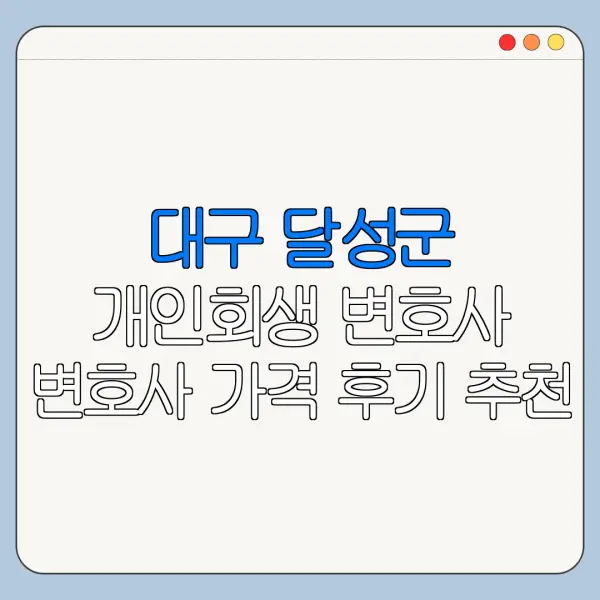 대구 달성군 개인회생 변호사 변호사 가격 후기 추천