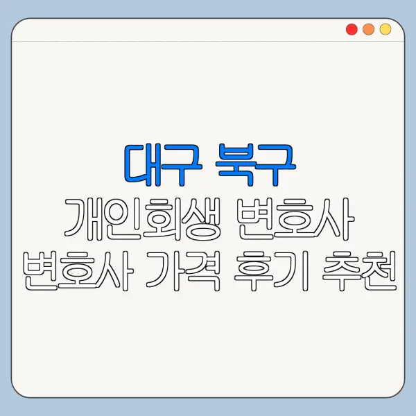 대구 북구 개인회생 변호사 변호사 가격 후기 추천