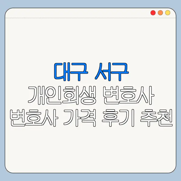 대구 서구 개인회생 변호사 변호사 가격 후기 추천