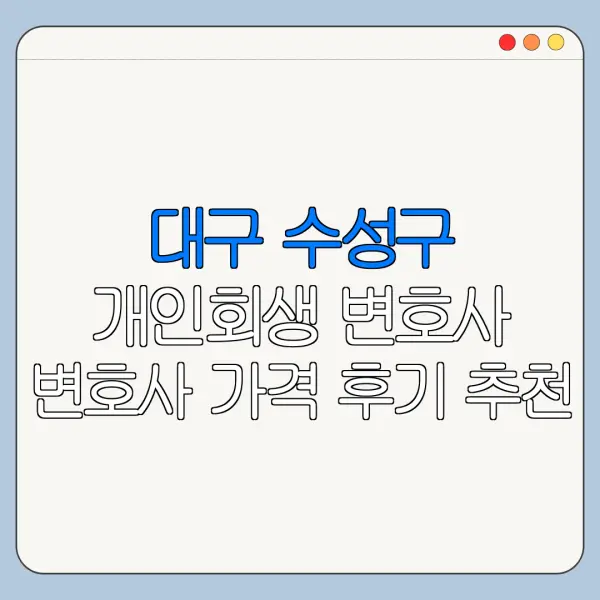 대구 수성구 개인회생 변호사 변호사 가격 후기 추천