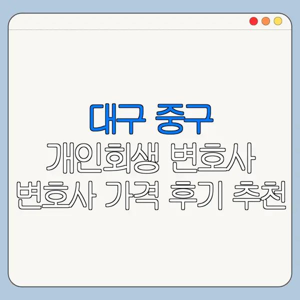대구 중구 개인회생 변호사 변호사 가격 후기 추천