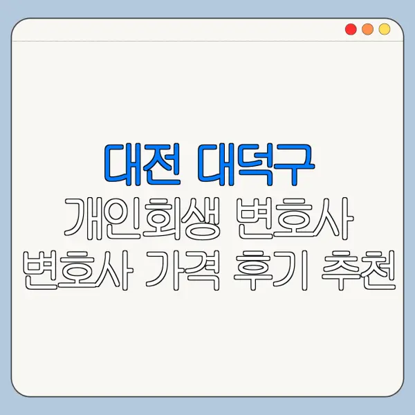 대전 대덕구 개인회생 변호사 변호사 가격 후기 추천