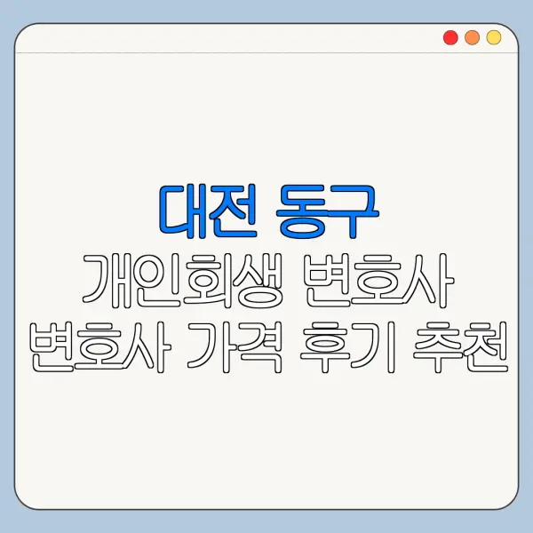 대전 동구 개인회생 변호사 변호사 가격 후기 추천