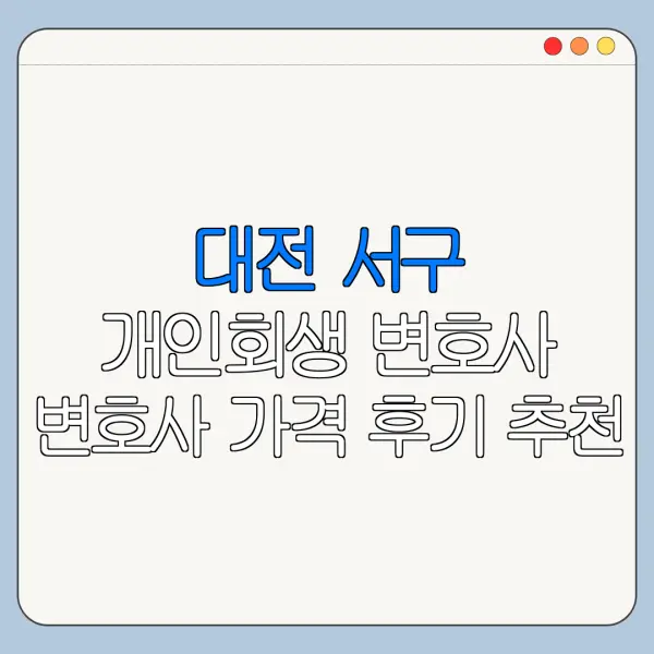 대전 서구 개인회생 변호사 변호사 가격 후기 추천