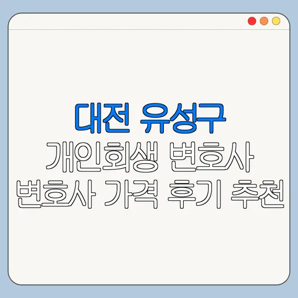 대전 유성구 개인회생 변호사 변호사 가격 후기 추천