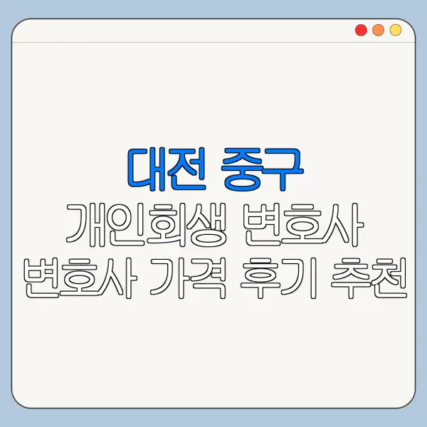 대전 중구 개인회생 변호사 변호사 가격 후기 추천