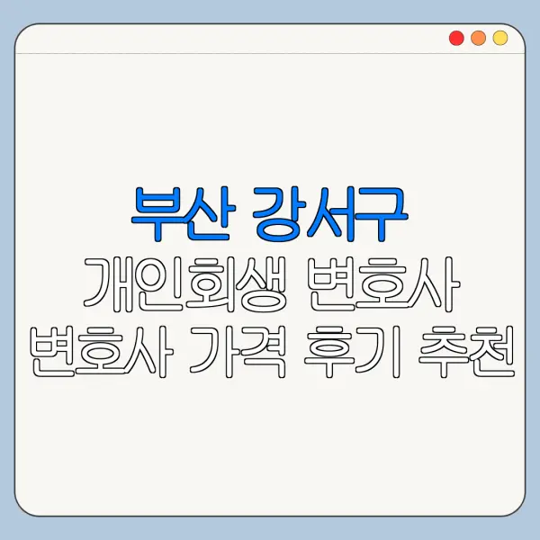 부산 강서구 개인회생 변호사 변호사 가격 후기 추천