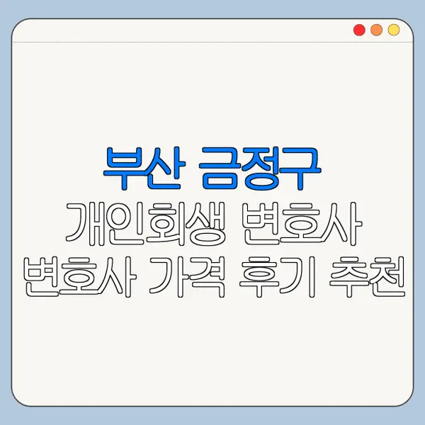 부산 금정구 개인회생 변호사 변호사 가격 후기 추천