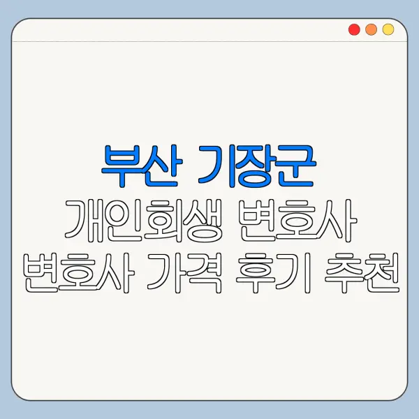 부산 기장군 개인회생 변호사 변호사 가격 후기 추천