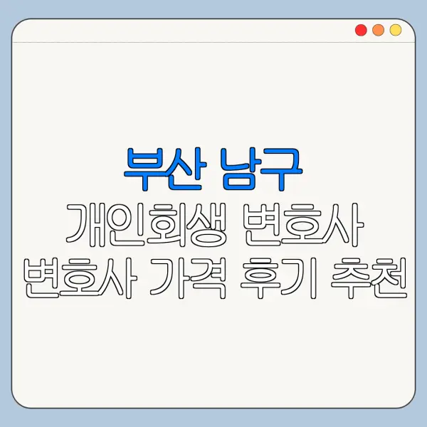 부산 남구 개인회생 변호사 변호사 가격 후기 추천