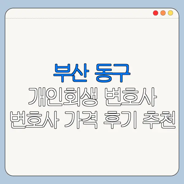 부산 동구 개인회생 변호사 변호사 가격 후기 추천