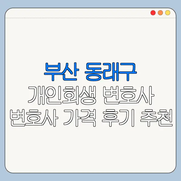 부산 동래구 개인회생 변호사 변호사 가격 후기 추천