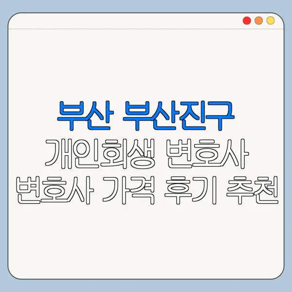 부산 부산진구 개인회생 변호사 변호사 가격 후기 추천