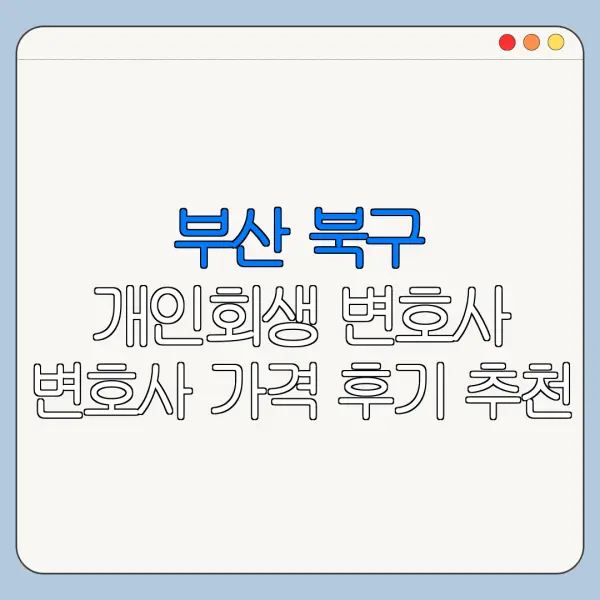 부산 북구 개인회생 변호사 변호사 가격 후기 추천