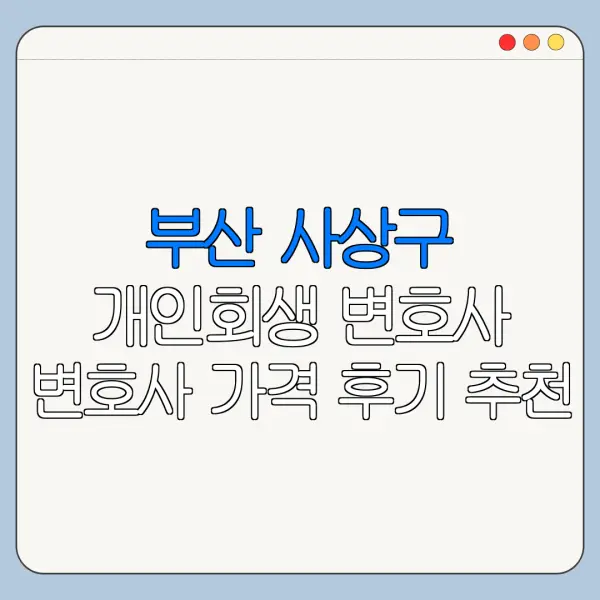 부산 사상구 개인회생 변호사 변호사 가격 후기 추천