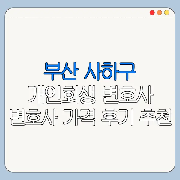 부산 사하구 개인회생 변호사 변호사 가격 후기 추천