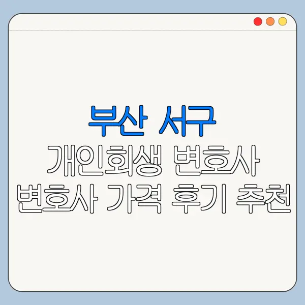 부산 서구 개인회생 변호사 변호사 가격 후기 추천