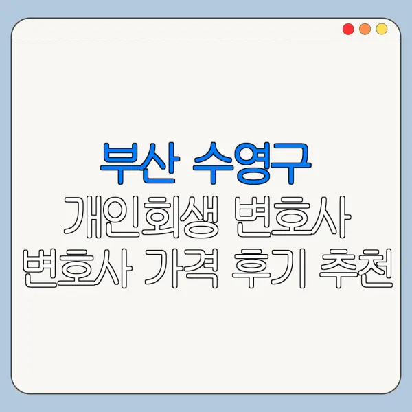 부산 수영구 개인회생 변호사 변호사 가격 후기 추천