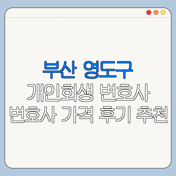 부산 영도구 개인회생 변호사 변호사 가격 후기 추천