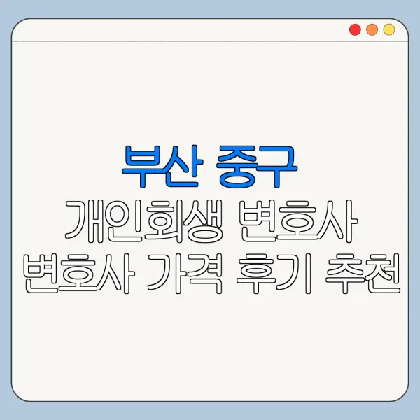 부산 중구 개인회생 변호사 변호사 가격 후기 추천