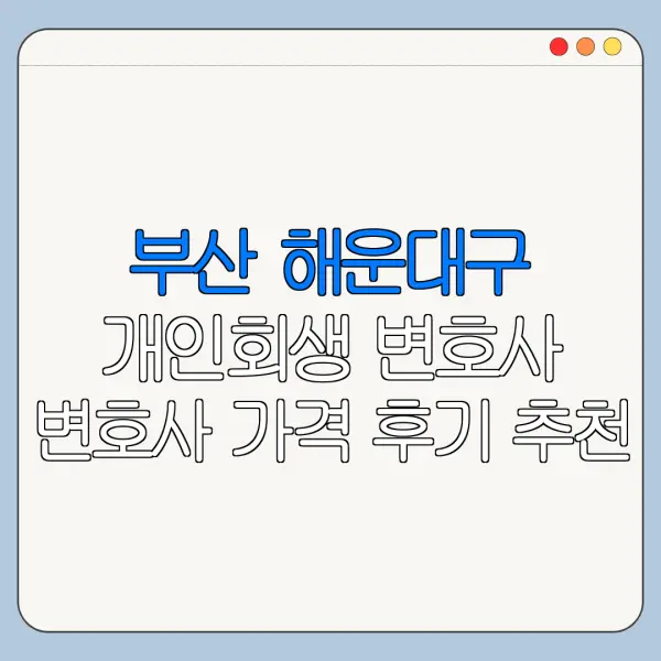 부산 해운대구 개인회생 변호사 변호사 가격 후기 추천