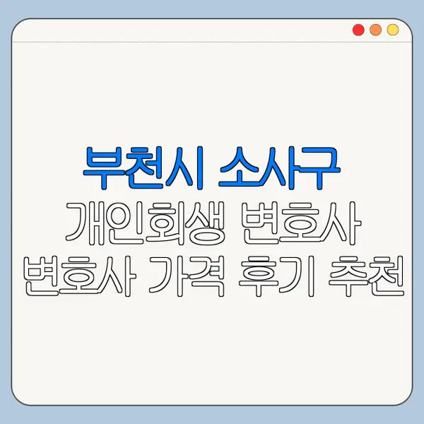 부천시 소사구 개인회생 변호사 변호사 가격 후기 추천