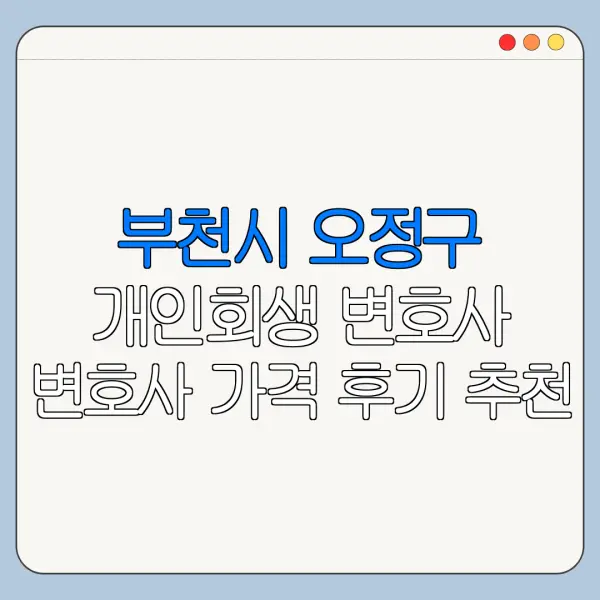 부천시 오정구 개인회생 변호사 변호사 가격 후기 추천