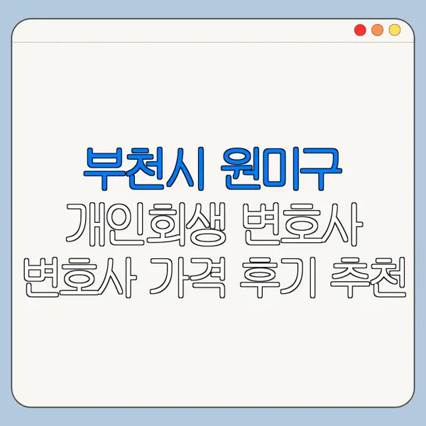 부천시 원미구 개인회생 변호사 변호사 가격 후기 추천