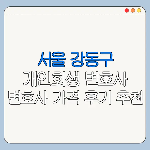 서울 강동구 개인회생 변호사 변호사 가격 후기 추천