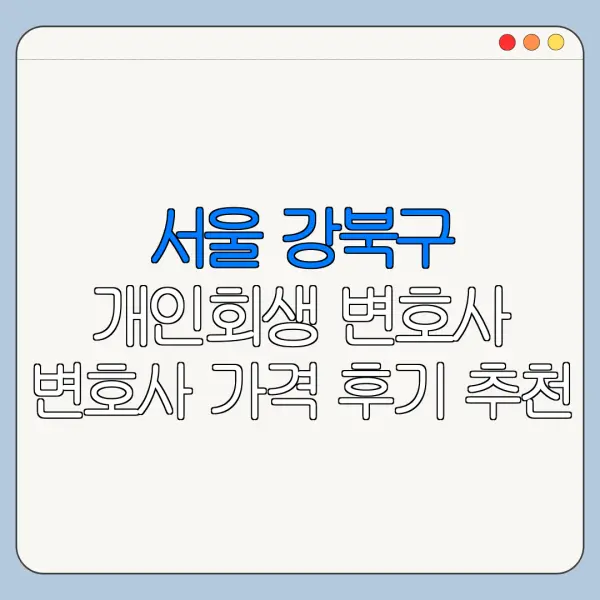 서울 강북구 개인회생 변호사 변호사 가격 후기 추천