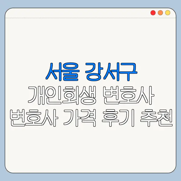 서울 강서구 개인회생 변호사 변호사 가격 후기 추천