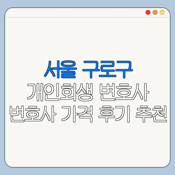 서울 구로구 개인회생 변호사 변호사 가격 후기 추천