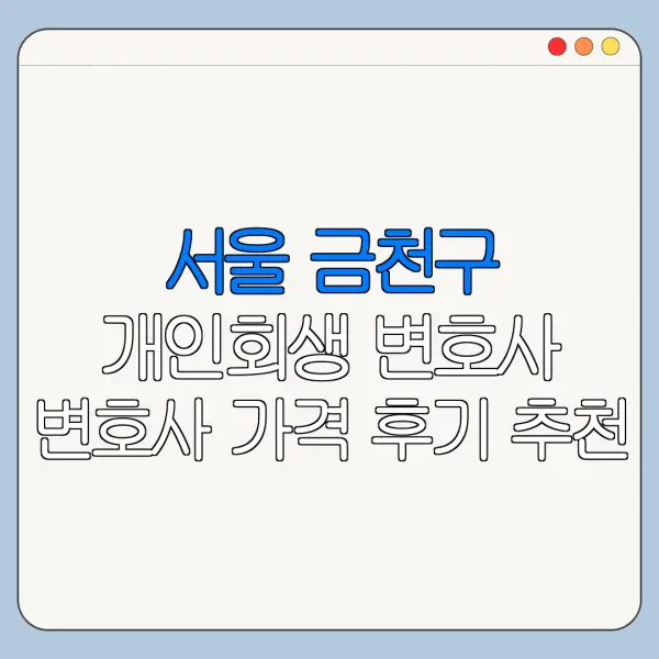 서울 금천구 개인회생 변호사 변호사 가격 후기 추천