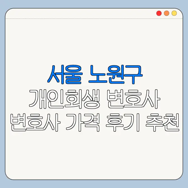 서울 노원구 개인회생 변호사 변호사 가격 후기 추천
