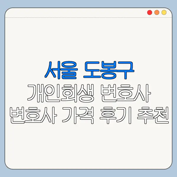 서울 도봉구 개인회생 변호사 변호사 가격 후기 추천