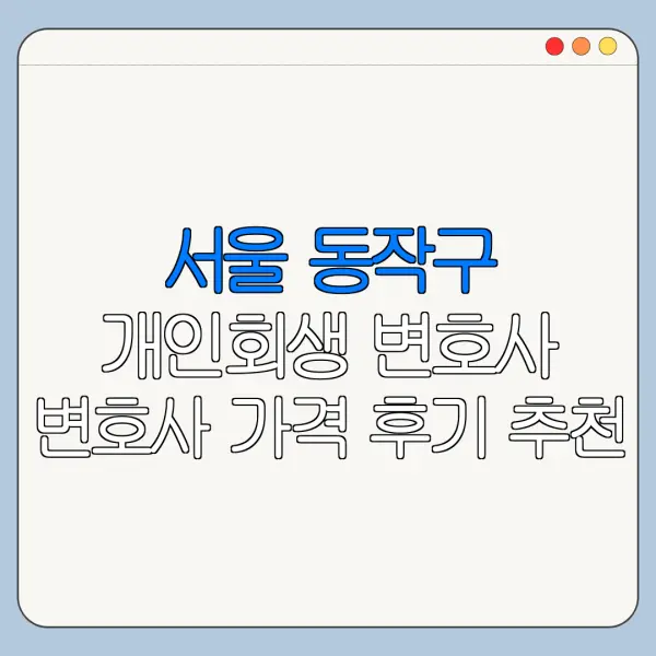 서울 동작구 개인회생 변호사 변호사 가격 후기 추천