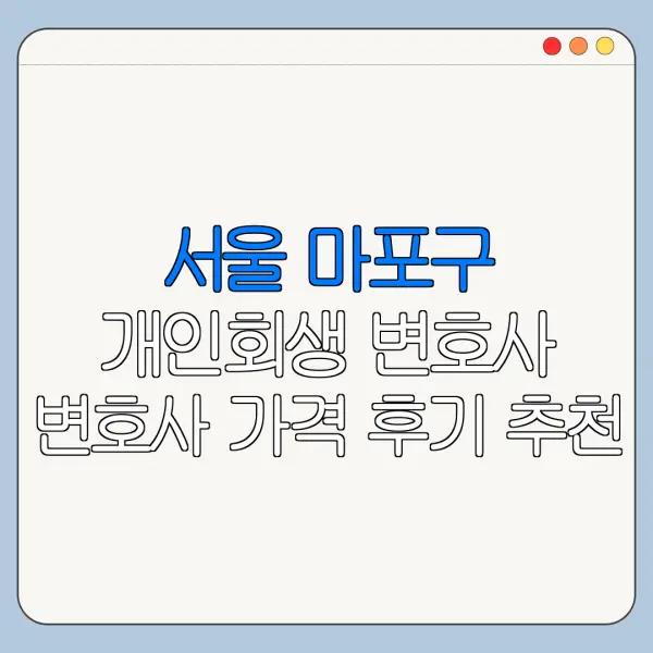 서울 마포구 개인회생 변호사 변호사 가격 후기 추천