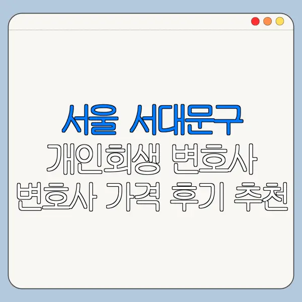 서울 서대문구 개인회생 변호사 변호사 가격 후기 추천