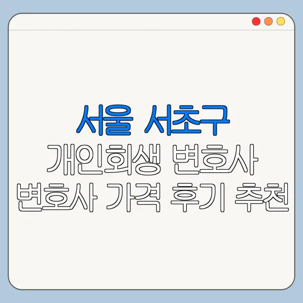 서울 서초구 개인회생 변호사 변호사 가격 후기 추천