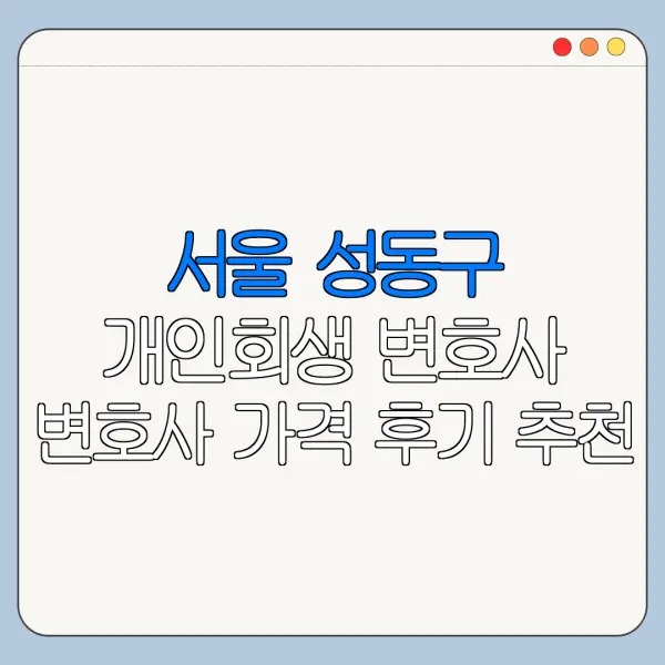 서울 성동구 개인회생 변호사 변호사 가격 후기 추천