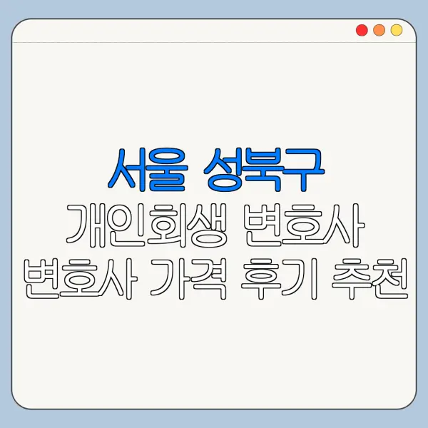 서울 성북구 개인회생 변호사 변호사 가격 후기 추천