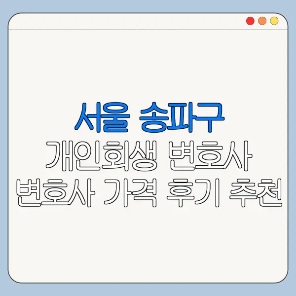 서울 송파구 개인회생 변호사 변호사 가격 후기 추천