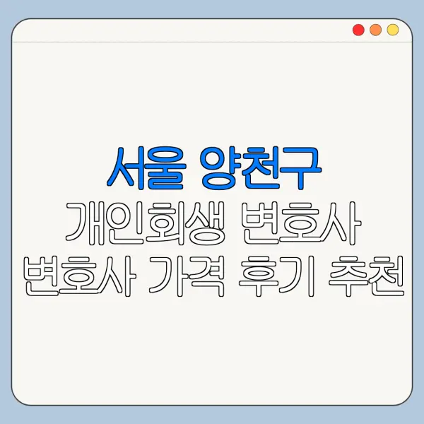 서울 양천구 개인회생 변호사 변호사 가격 후기 추천