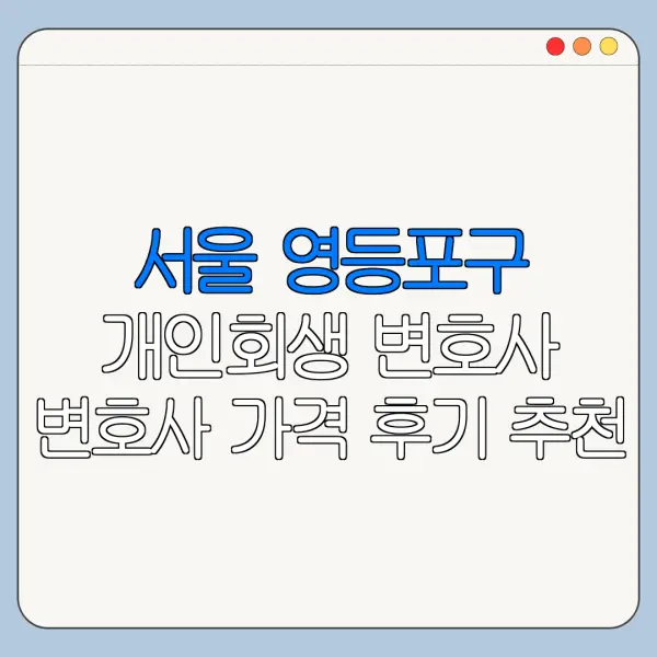 서울 영등포구 개인회생 변호사 변호사 가격 후기 추천