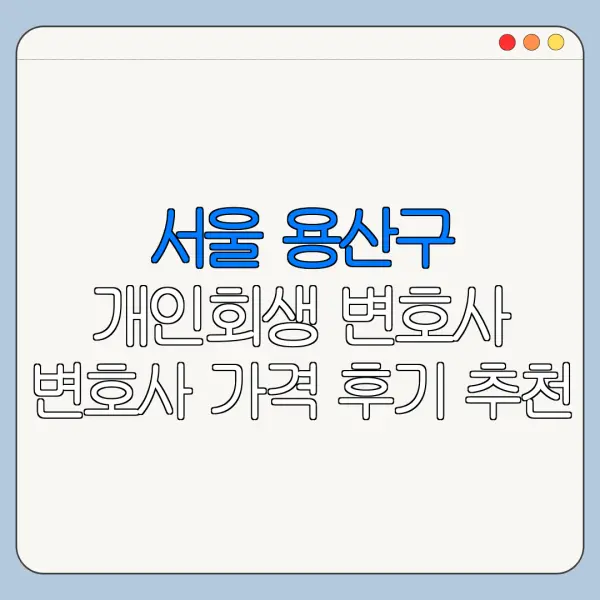 서울 용산구 개인회생 변호사 변호사 가격 후기 추천